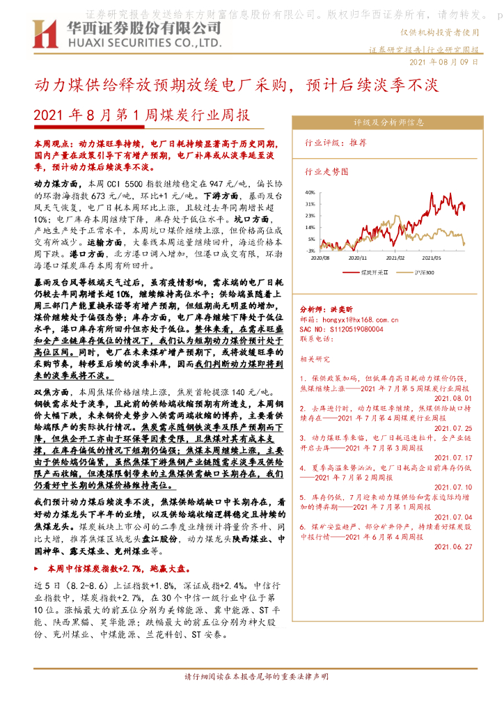 华西证券：2021年8月第1周煤炭行业周报：动力煤供给释放预期放缓电厂采购，预计后续淡季不淡 海报