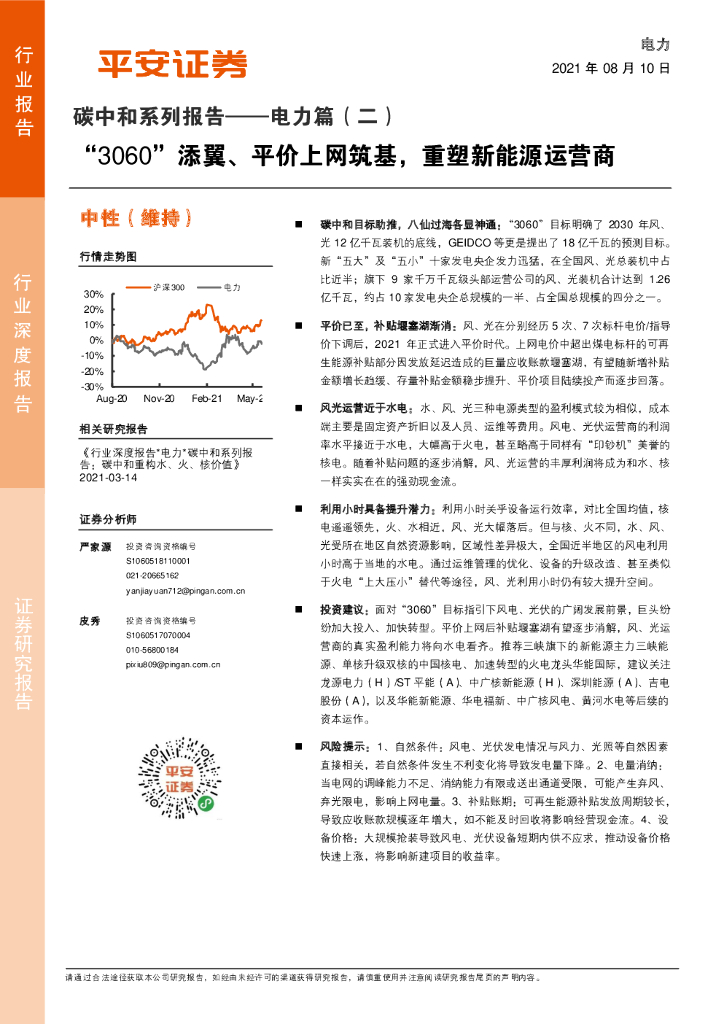 平安证券：<em>碳中和</em>系列报告——电力篇（二）：“3060”添翼、平价上网筑基，重塑新能源运营商 海报