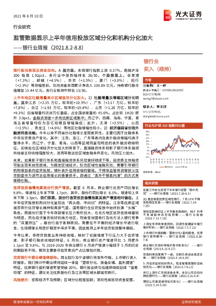 光大证券：银行业周报：监管数据显示上半年信用投放区域分化和机构分化加大