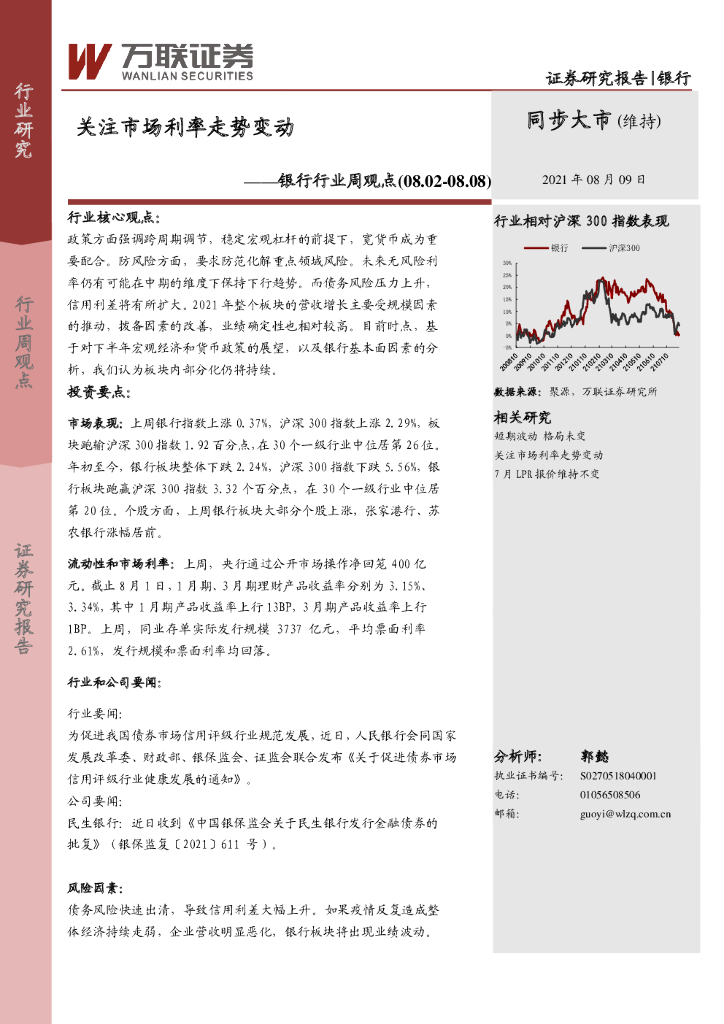 万联证券：银行行业周观点：关注市场利率走势变动