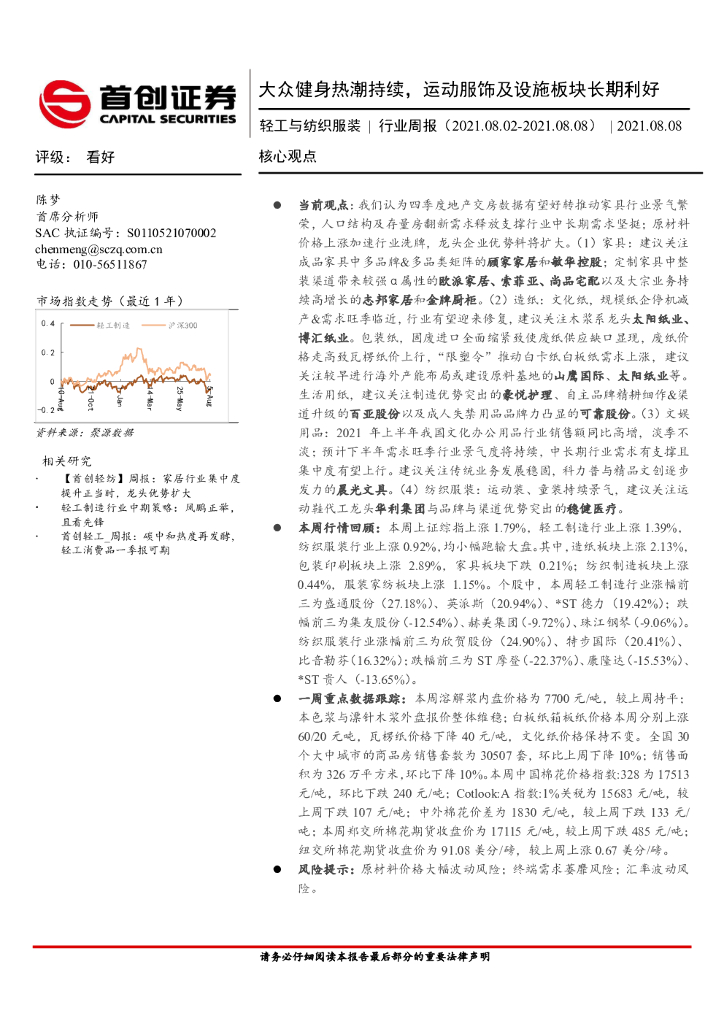 首创证券：轻工与纺织服装行业周报：大众健身热潮持续，运动服饰及设施板块长期利好