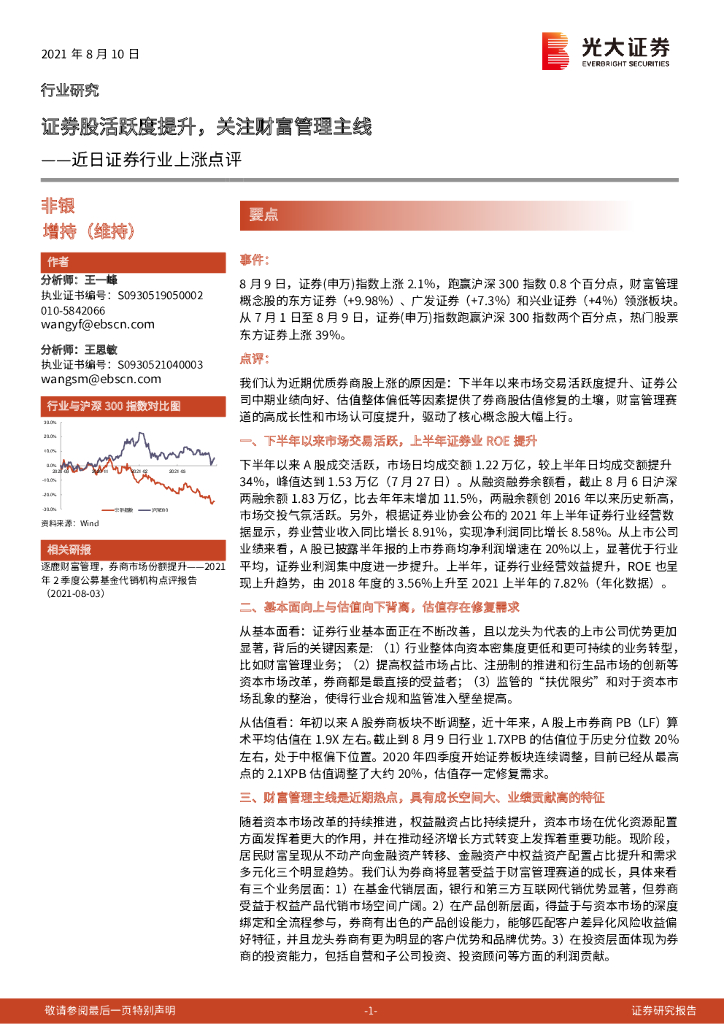 光大证券：近日证券行业上涨点评：证券股活跃度提升，关注财富管理主线