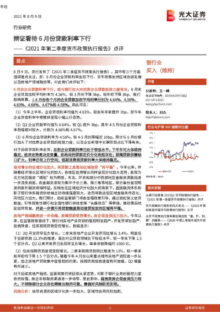 光大证券：《2021年第二季度货币政策执行报告》点评：辨证看待6月份贷款利率下行