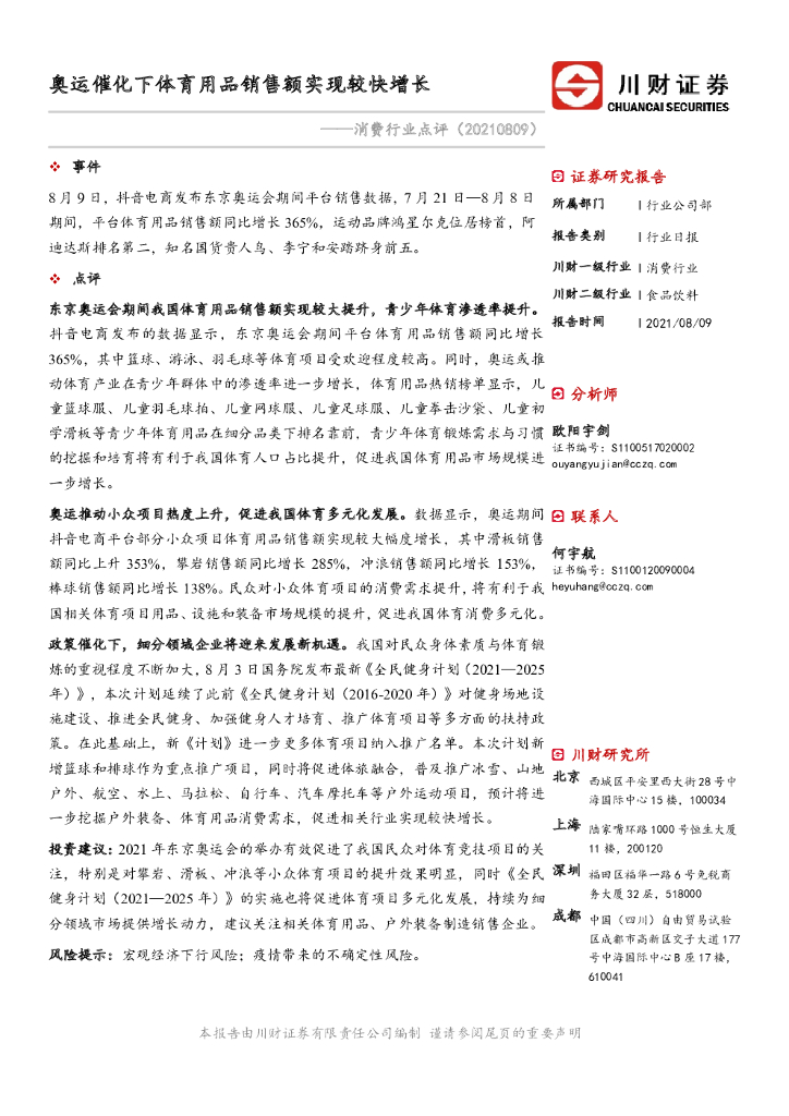 川财证券：消费行业点评：奥运催化下体育用品销售额实现较快增长