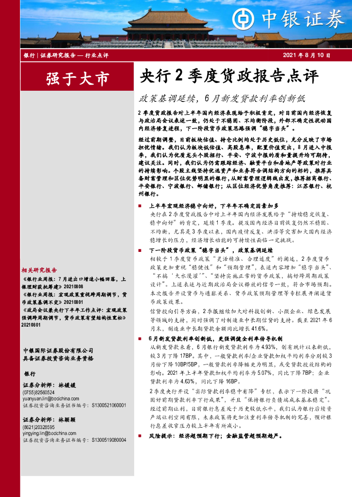 中银证券：央行2季度货政报告点评：政策基调延续，6月新发贷款利率创新低