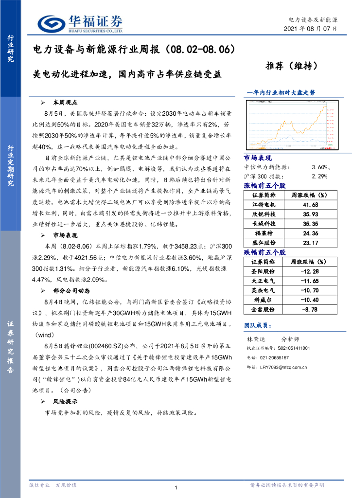 华福证券：电力设备与新能源行业周报：美电动化进程加速，国内高市占率<em>供应链</em>受益 海报