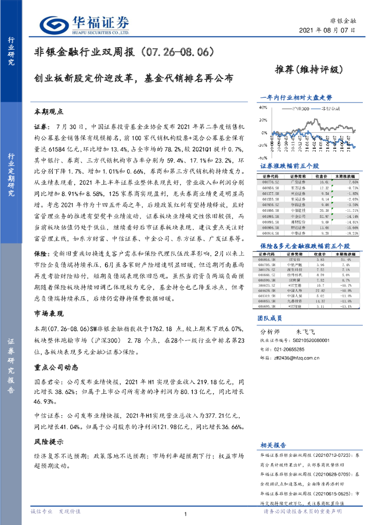 华福证券：非银金融行业双周报：创业板新股定价迎改革，基金代销排名再公布