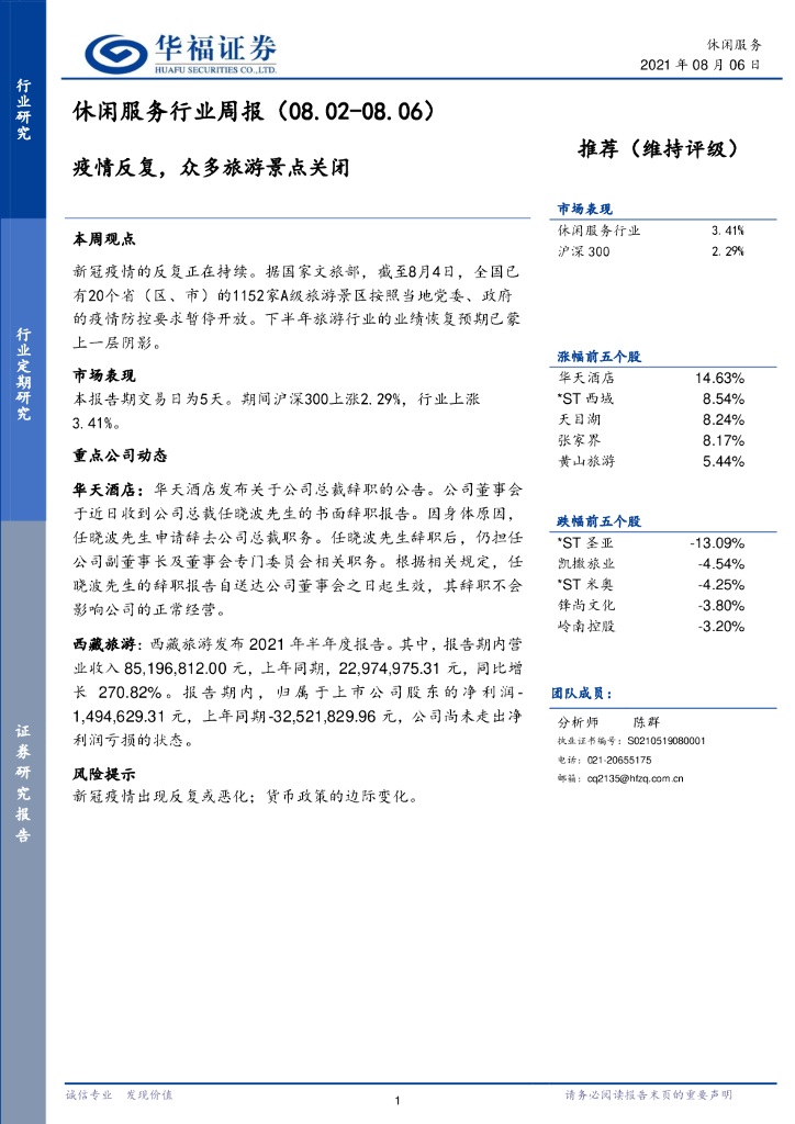 华福证券：休闲服务行业周报：疫情反复，众多旅游景点关闭