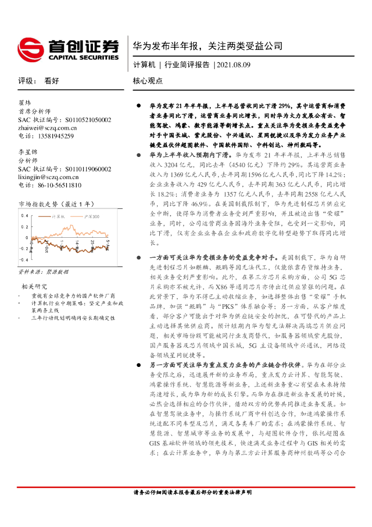 首创证券：计算机行业简评报告：华为发布半年报，关注两类受益公司 海报