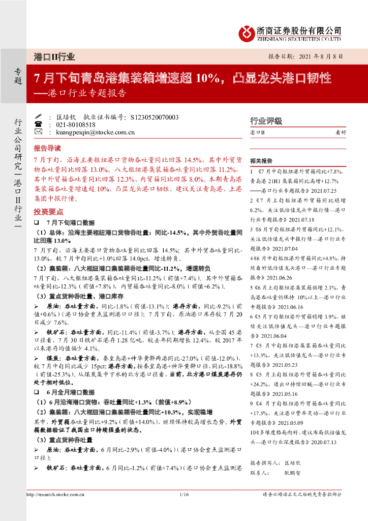 浙商证券：港口行业专题报告：7月下旬青岛港集装箱增速超10%，凸显龙头港口韧性