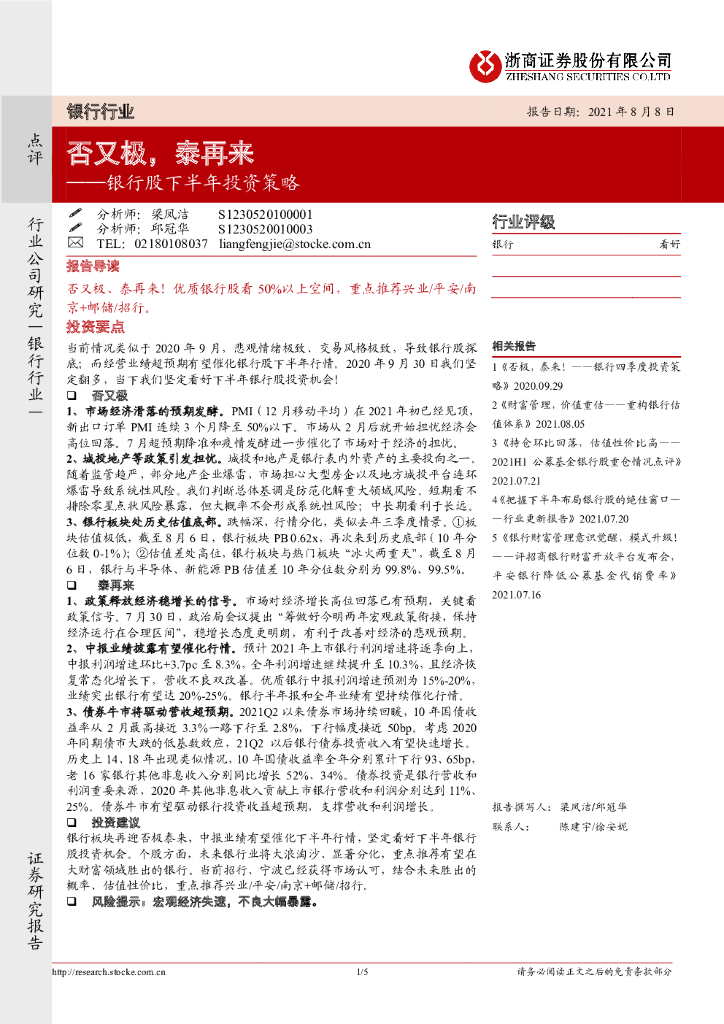 浙商证券：银行行业：银行股下半年投资策略：否又极，泰再来