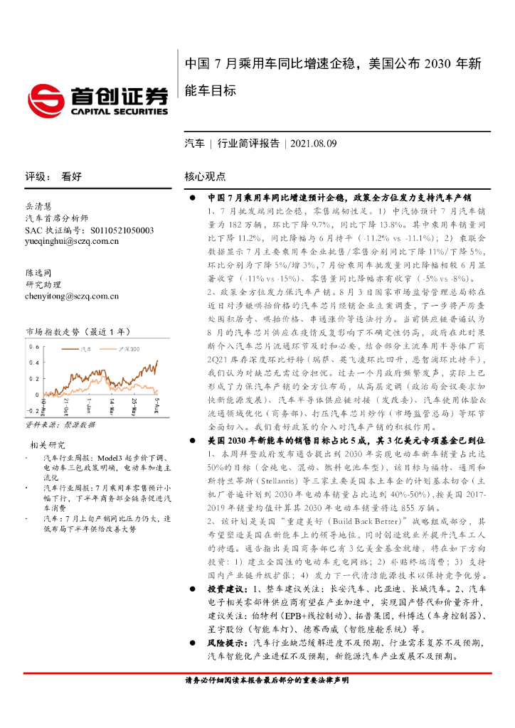 首创证券：汽车行业简评报告：中国7月乘用车同比增速企稳，美国公布2030年<em>新能车</em>目标