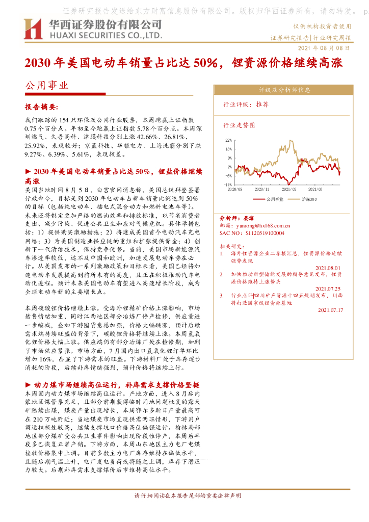 华西证券：公用事业行业研究周报：2030年美国电动车销量占比达50％，锂资源价格继续高涨