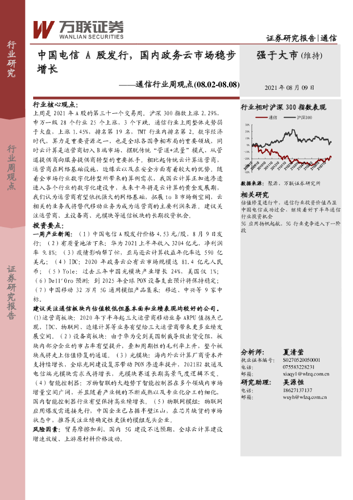 万联证券：通信行业周观点：中国电信A股发行，国内政务云市场稳步增长 海报