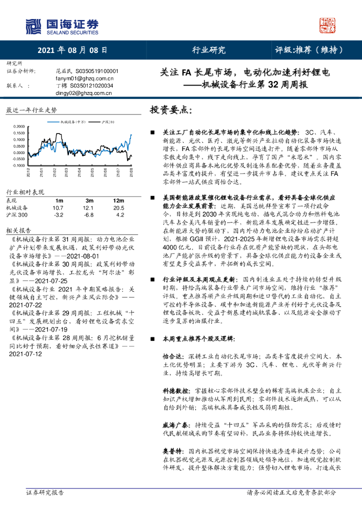 国海证券：机械设备行业第32周周报：关注FA长尾市场，电动化加速利好锂电 海报