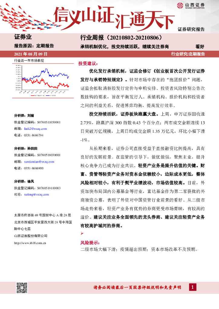 山西证券：证券业行业周报：承销机制优化，投交持续活跃，继续关注券商