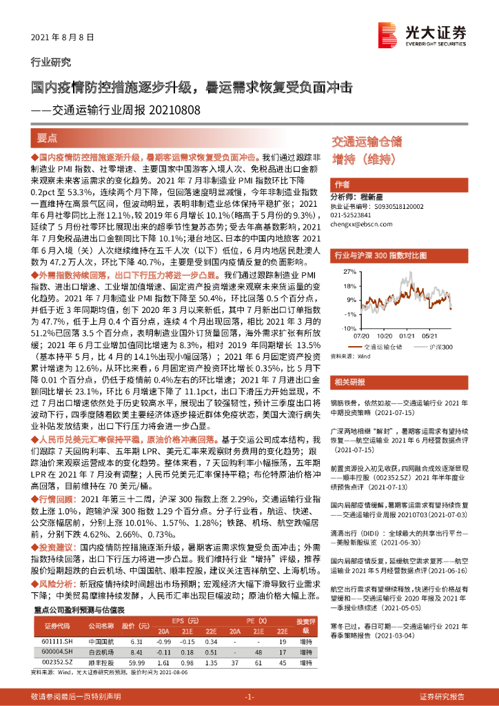 光大证券：交通运输行业周报：国内疫情防控措施逐步升级，暑运需求恢复受负面冲击