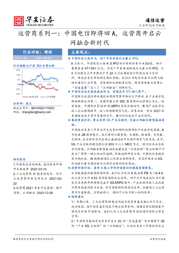 华安证券：通信运营系列报告：运营商系列一：中国电信即将回A，运营商开启云网融合新时代 海报