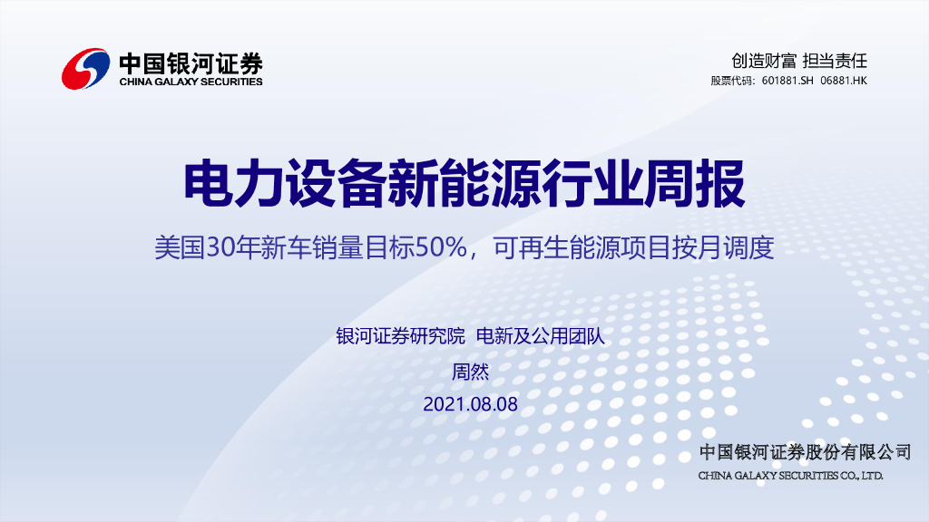 中国银河：电力设备新<em>能源</em>行业周报：美国30年新车销量目标50%，可再生<em>能源</em>项目按月调度 海报