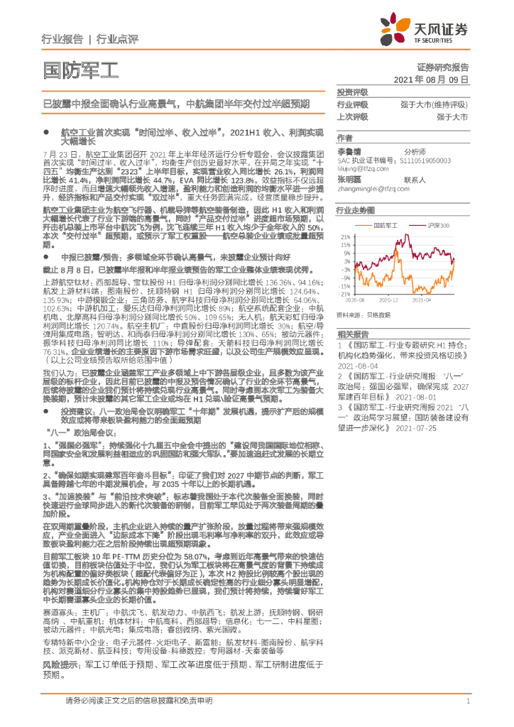 天风证券：国防军工：已披露中报全面确认行业高景气，中航集团半年交付过半超预期