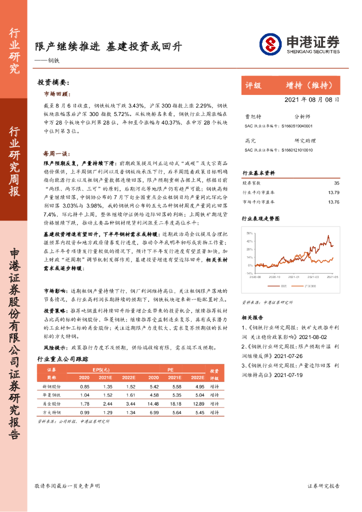 申港证券：钢铁行业研究周报：限产继续推进 基建投资或回升