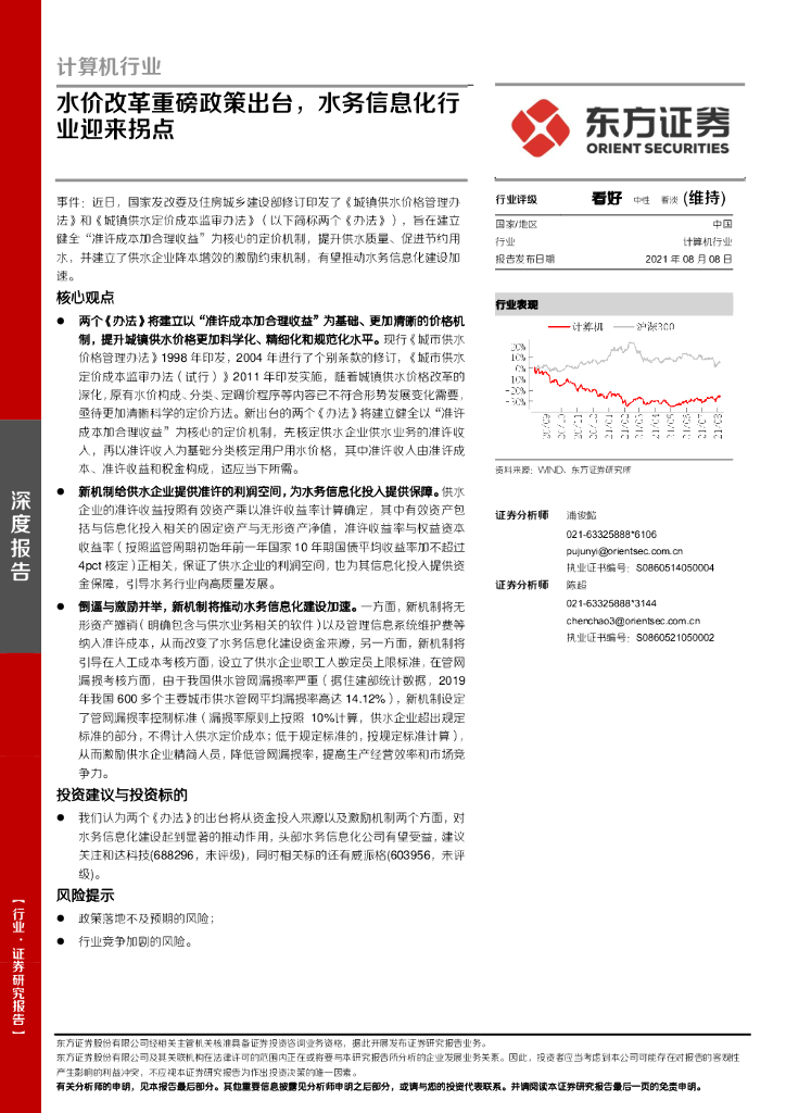 东方证券：计算机行业：水价改革重磅政策出台，水务信息化行业迎来拐点