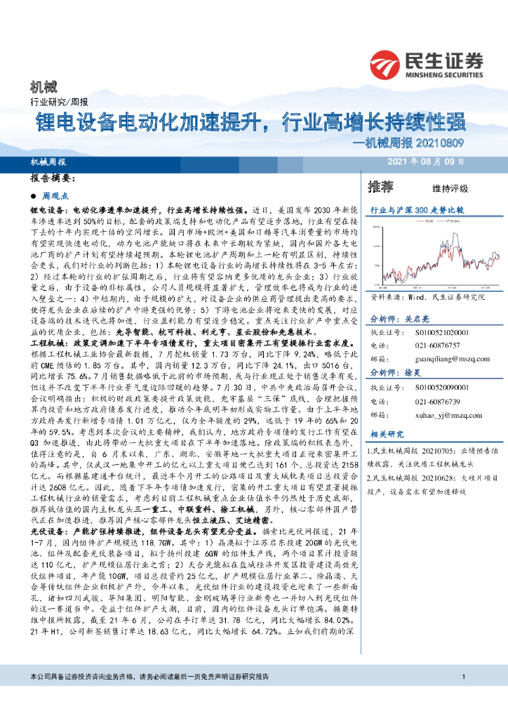 民生证券：机械周报：锂电设备电动化加速提升，行业高增长持续性强