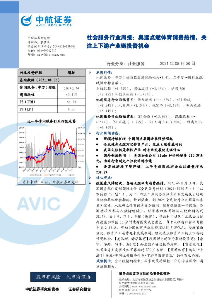中航证券：社会服务行业周报：奥运点燃体育消费热情，关注上下游产业链投资机会