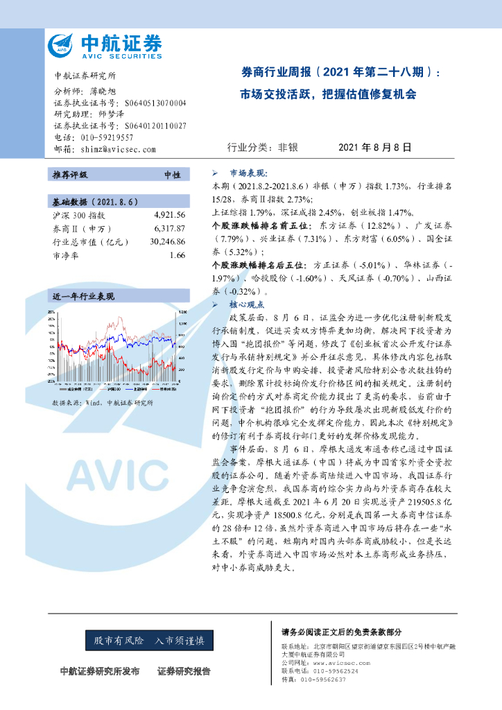 中航证券：券商行业周报（2021年第二十八期）：市场交投活跃，把握估值修复机会