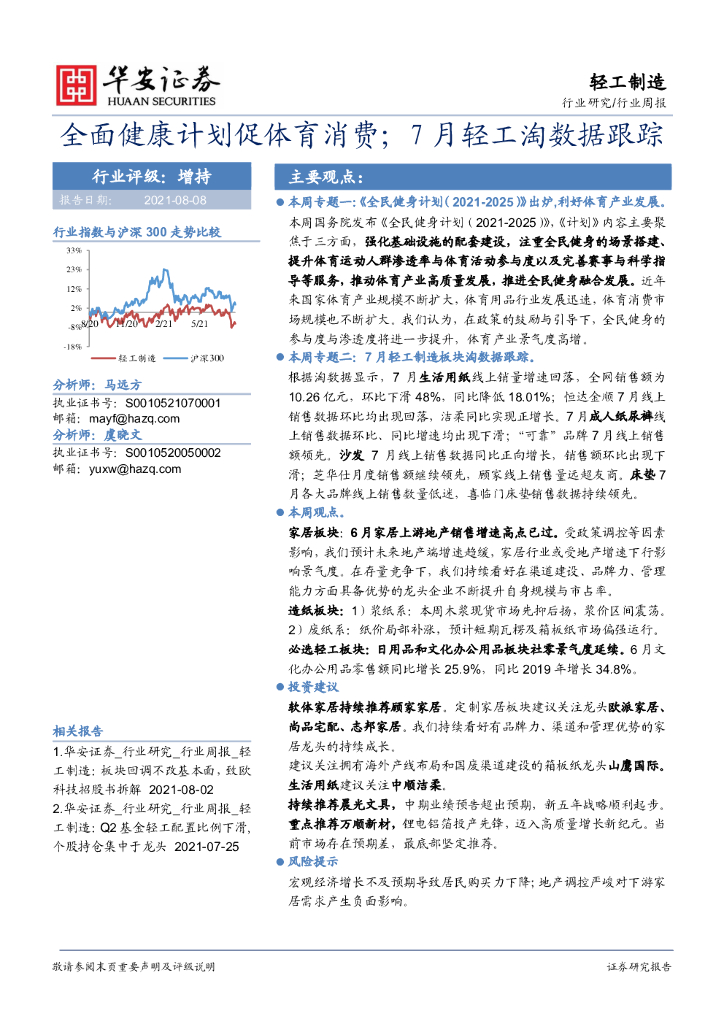 华安证券：轻工制造行业周报：全面健康计划促体育消费；7月轻工淘数据跟踪