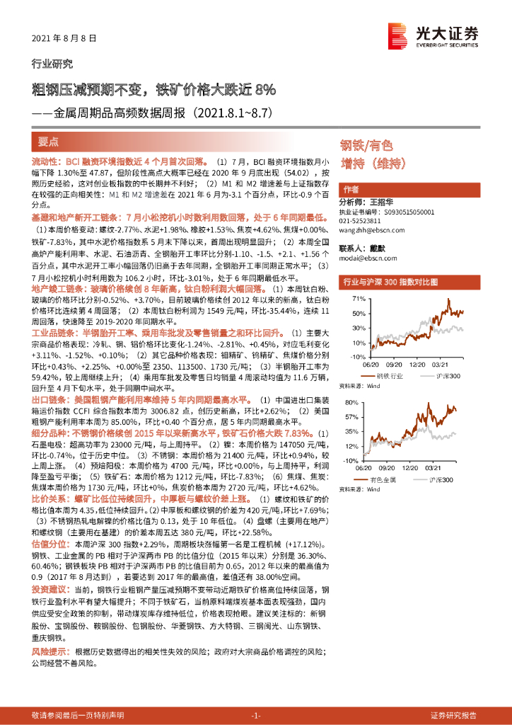 光大证券：金属周期品高频数据周报：粗<em>钢</em>压减预期不变，铁矿价格大跌近8%