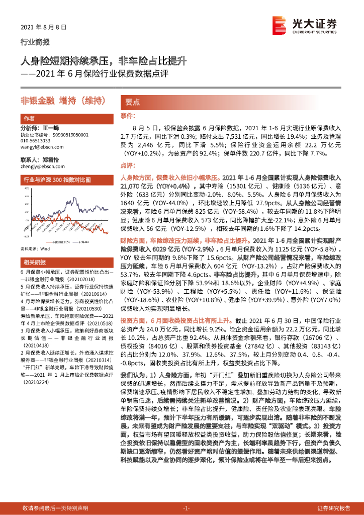 光大证券：2021年6月保险行业保费数据点评：人身险短期持续承压，非车险占比提升