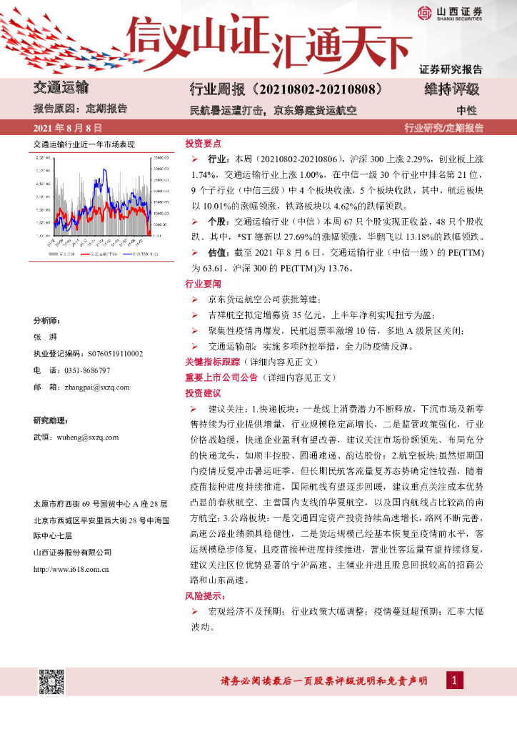 山西证券：交通运输行业周报：民航暑运遭打击，京东筹建货运航空