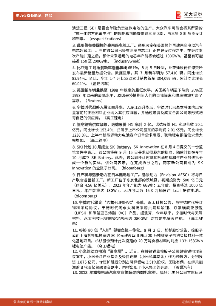 光大证券：碳中和行业（电新+环保）周报：美国电动化进程持续加码，中国材料厂商有望受益_第9页