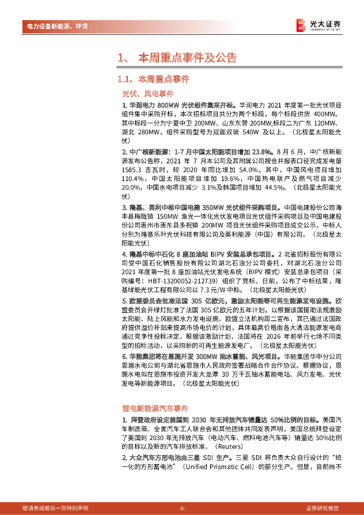 光大证券：碳中和行业（电新+环保）周报：美国电动化进程持续加码，中国材料厂商有望受益_第8页