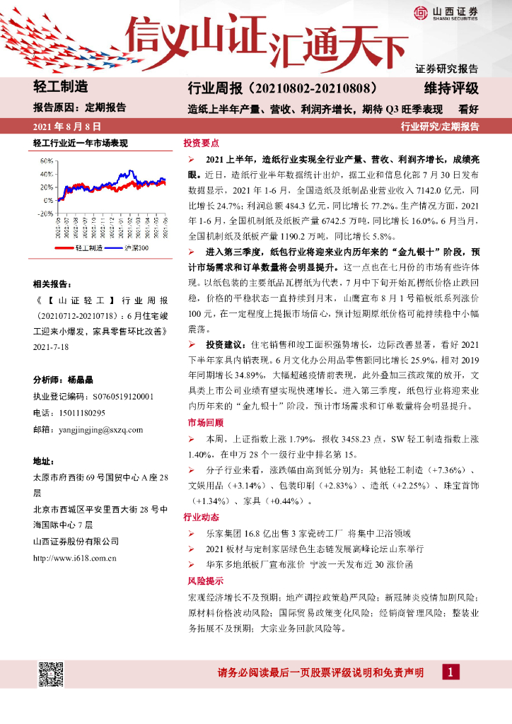 山西证券：轻工制造行业周报：<em>造纸</em>上半年产量、营收、利润齐增长，期待Q3旺季表现