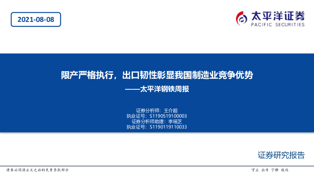 太平洋证券：钢铁周报：限产严格执行，出口韧性彰显我国制造业竞争优势 海报