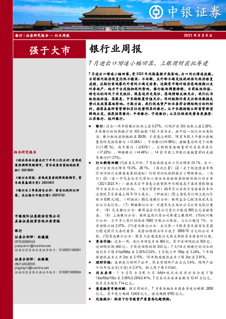 中银证券：银行业周报：7月进出口增速小幅回落，上银理财获批筹建