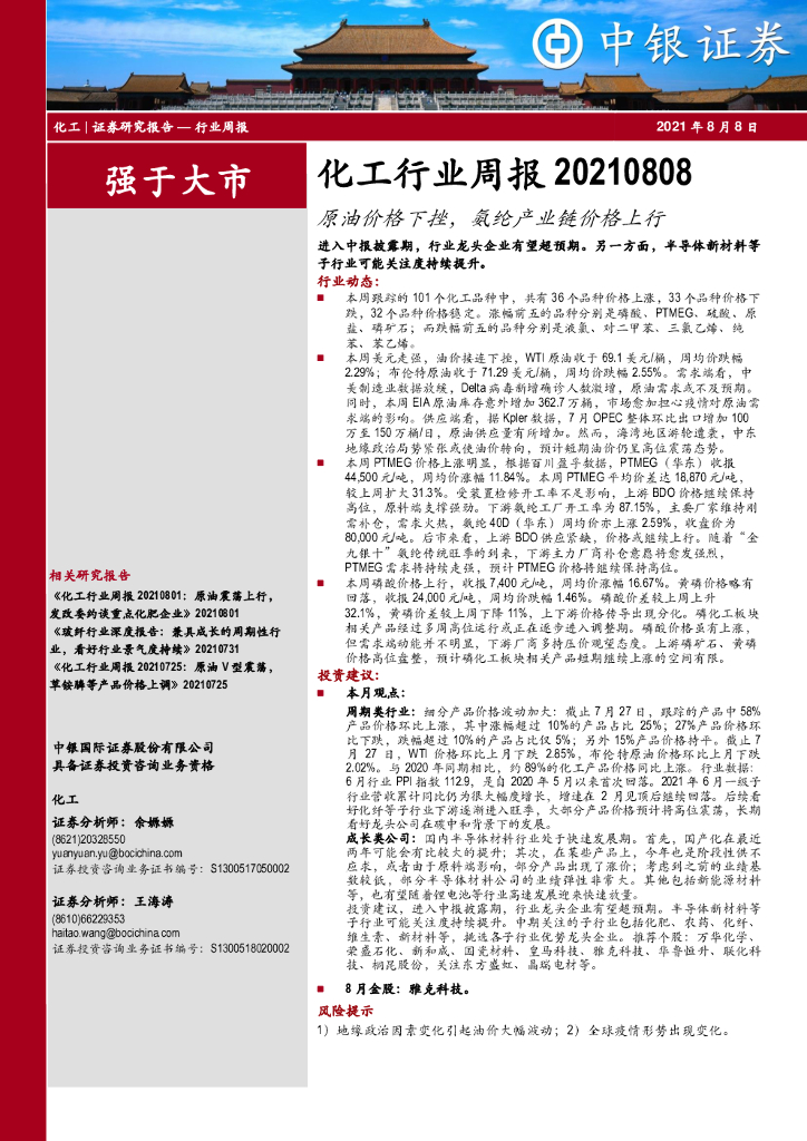 中银证券：化工行业周报：原油价格下挫，氨纶产业链价格上行 海报