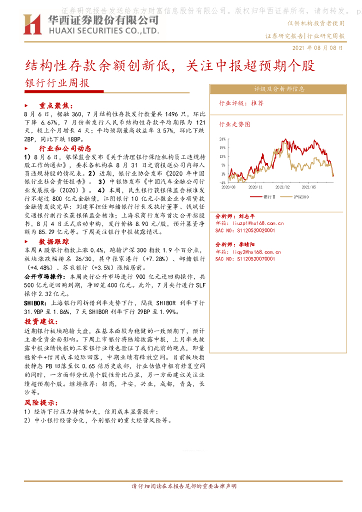 华西证券：银行行业周报：结构性存款余额创新低，关注中报超预期个股