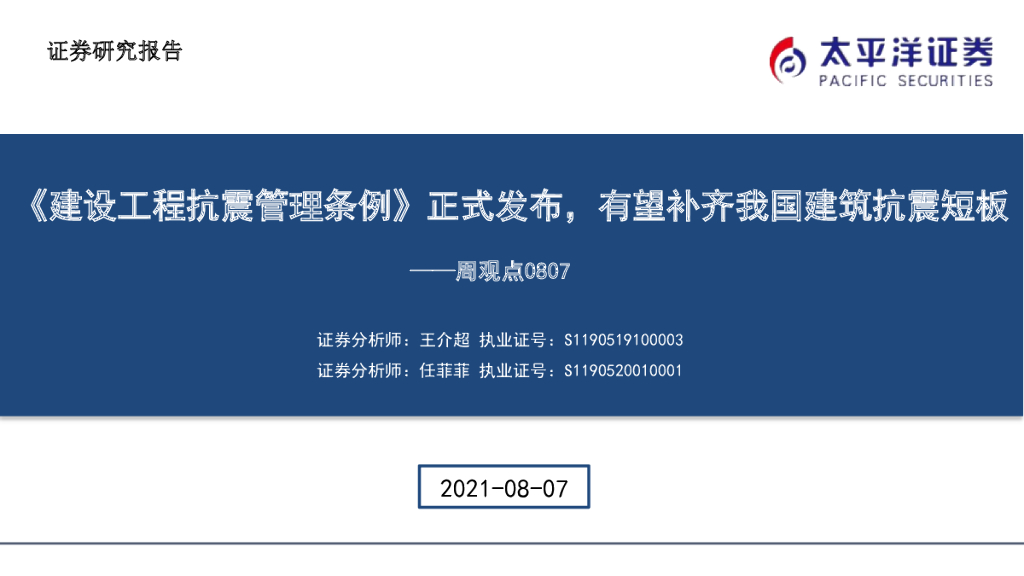 太平洋证券：建筑周观点：《建设工程抗震管理条例》正式发布，有望补齐我国建筑抗震短板 海报