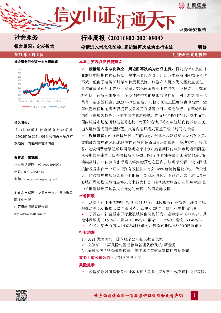山西证券：社会服务行业周报：疫情进入常态化防控，周边游再次成为出行主流