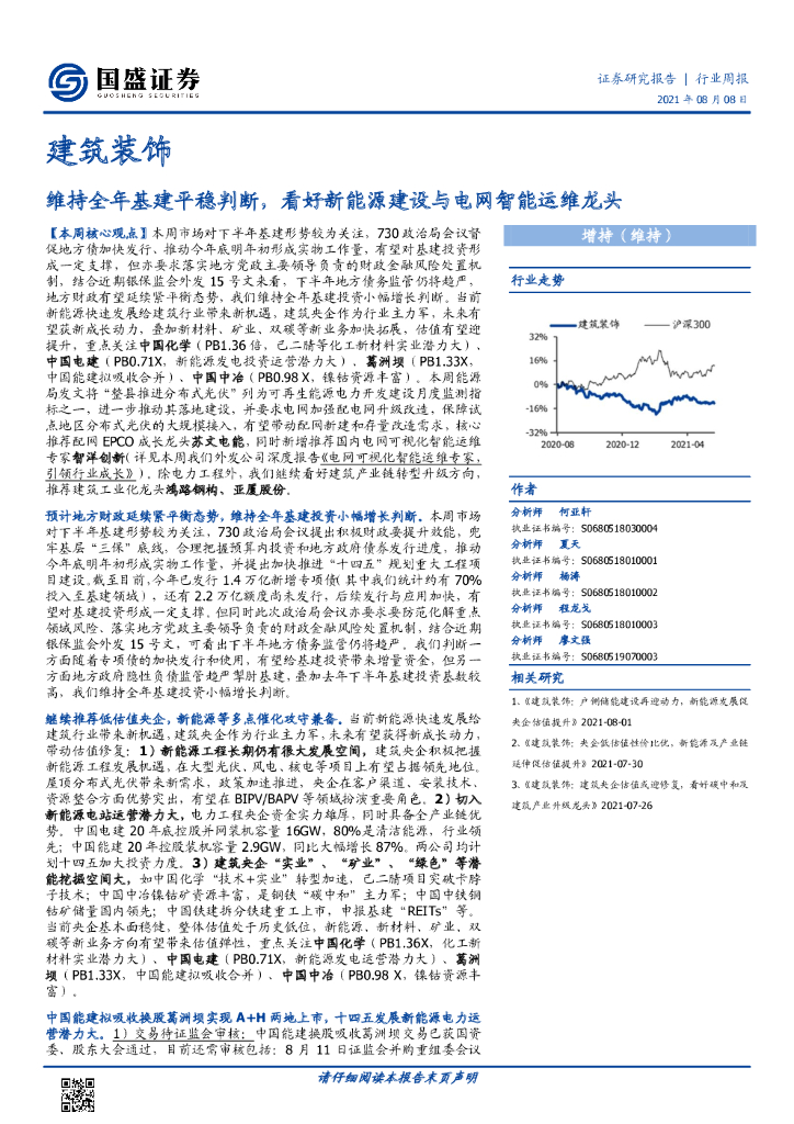 国盛证券：建筑装饰行业周报：维持全年基建平稳判断，看好新能源建设与电网智能运维龙头 海报