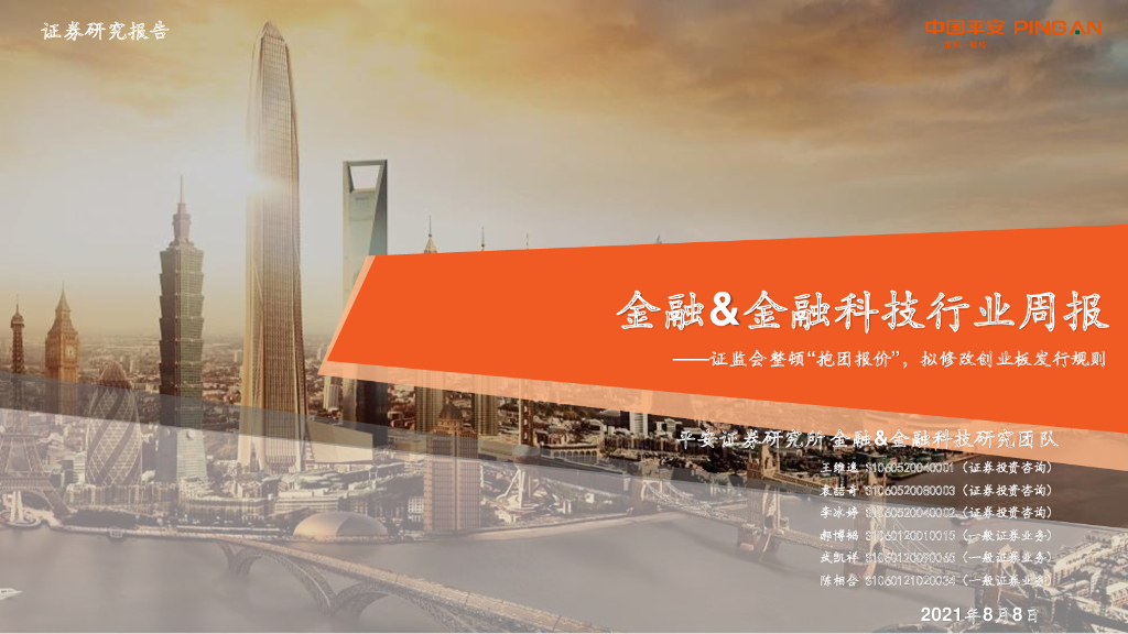 平安证券：金融&金融科技行业周报：证监会整顿“抱团报价”，拟修改创业板发行规则
