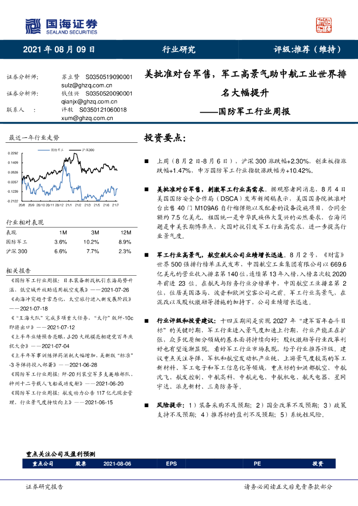 国海证券:国防<em>军工</em>行业周报:美批准对台军售,<em>军工</em>高景气助中航工业世界排名大幅提升 海报