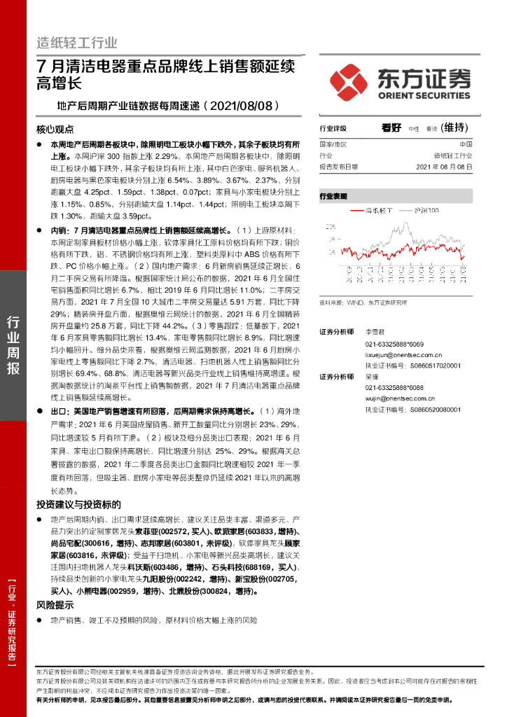 东方证券：<em>造纸</em>轻工行业：地产后周期产业链数据每周速递：7月清洁电器重点品牌线上销售额延续高增长