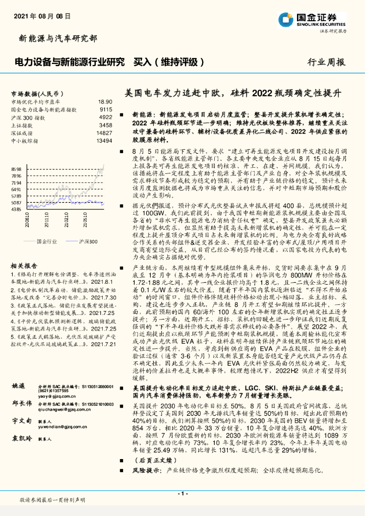 国金证券：电力设备与新<em>能源</em>行业研究行业周报：美国电车发力追赶中欧，硅料2022瓶颈确定性提升 海报