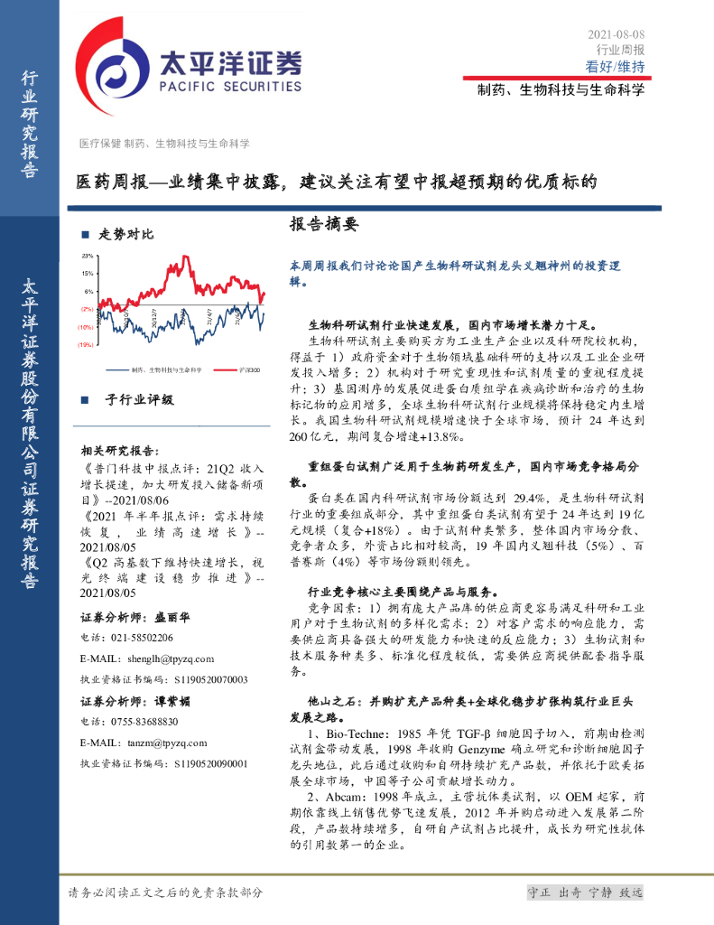 太平洋证券：医药周报：业绩集中披露，建议关注有望中报超预期的优质标的