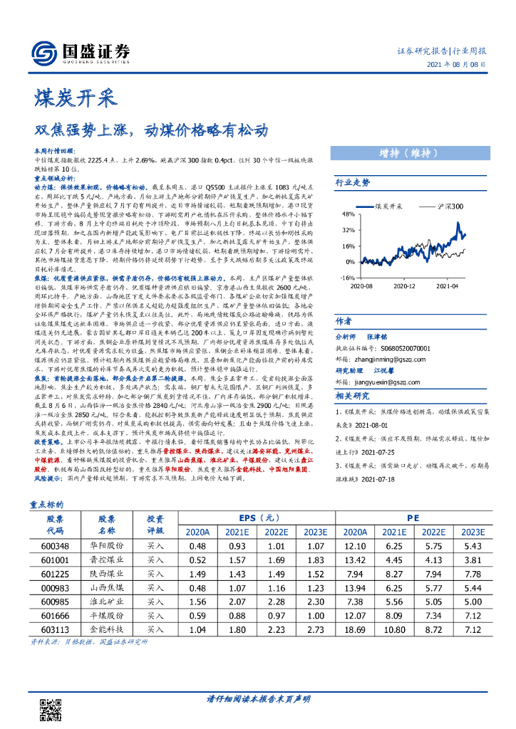 国盛证券：煤炭开采行业周报：双焦强势上涨，动煤价格略有松动 海报