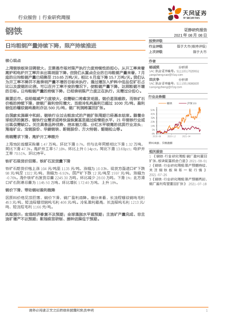 天风证券：钢铁行业研究周报：日均粗<em>钢</em>产量持续下降，限产持续推进